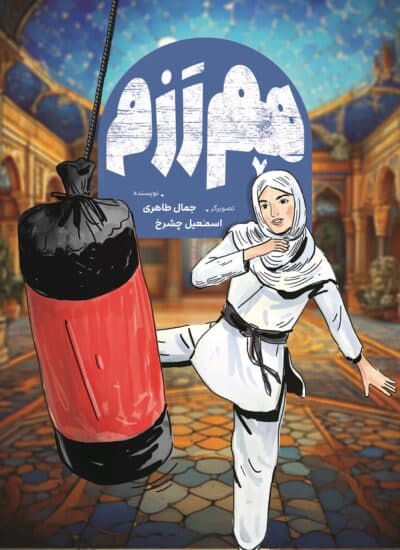 هم‌ رزم - تصویر 2