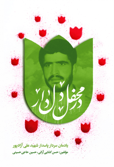 در محفل دلدار - تصویر 2