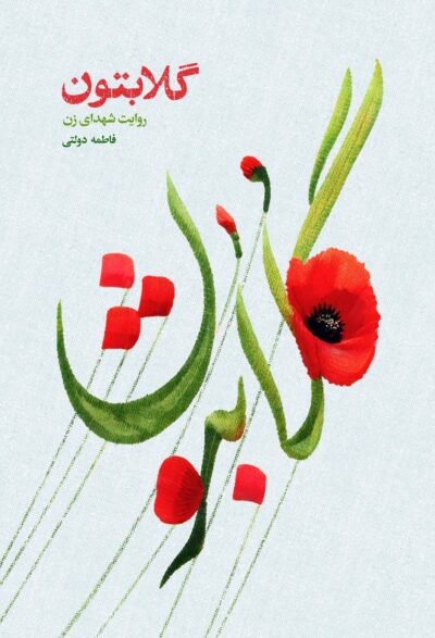 گلابتون - تصویر 2