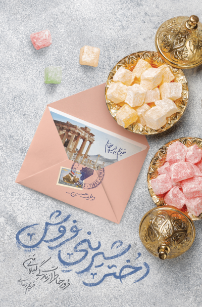 دختر شیرینی فروش - تصویر 2