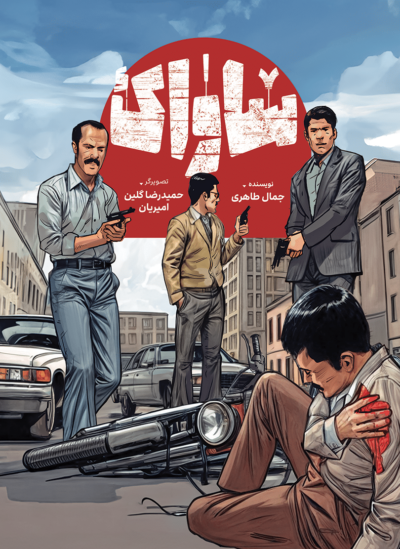 ساواک - تصویر 2