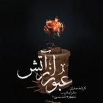 عبور از آتش