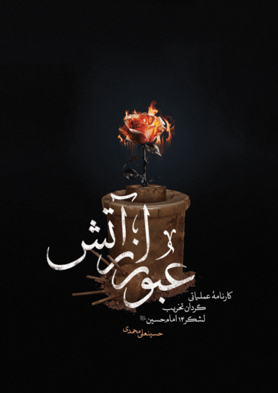 عبور از آتش - تصویر 2