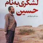 لشکری به نام حسین