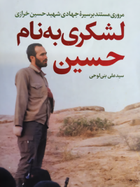 لشکری به نام حسین