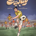 فوتبالیست‌‌ها