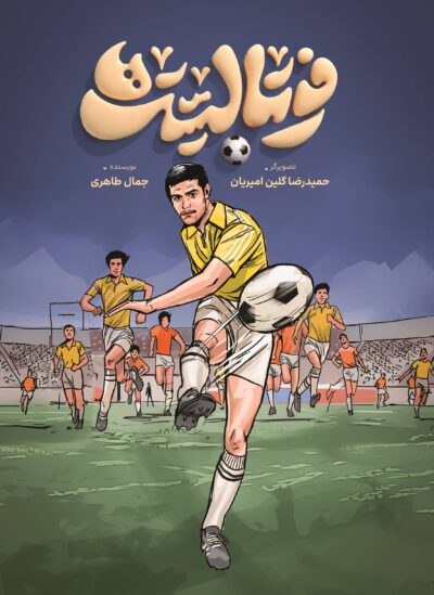 فوتبالیست‌‌ها - تصویر 2