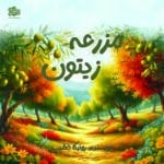 کتاب کودک سه بعدی: مزرعه زیتون