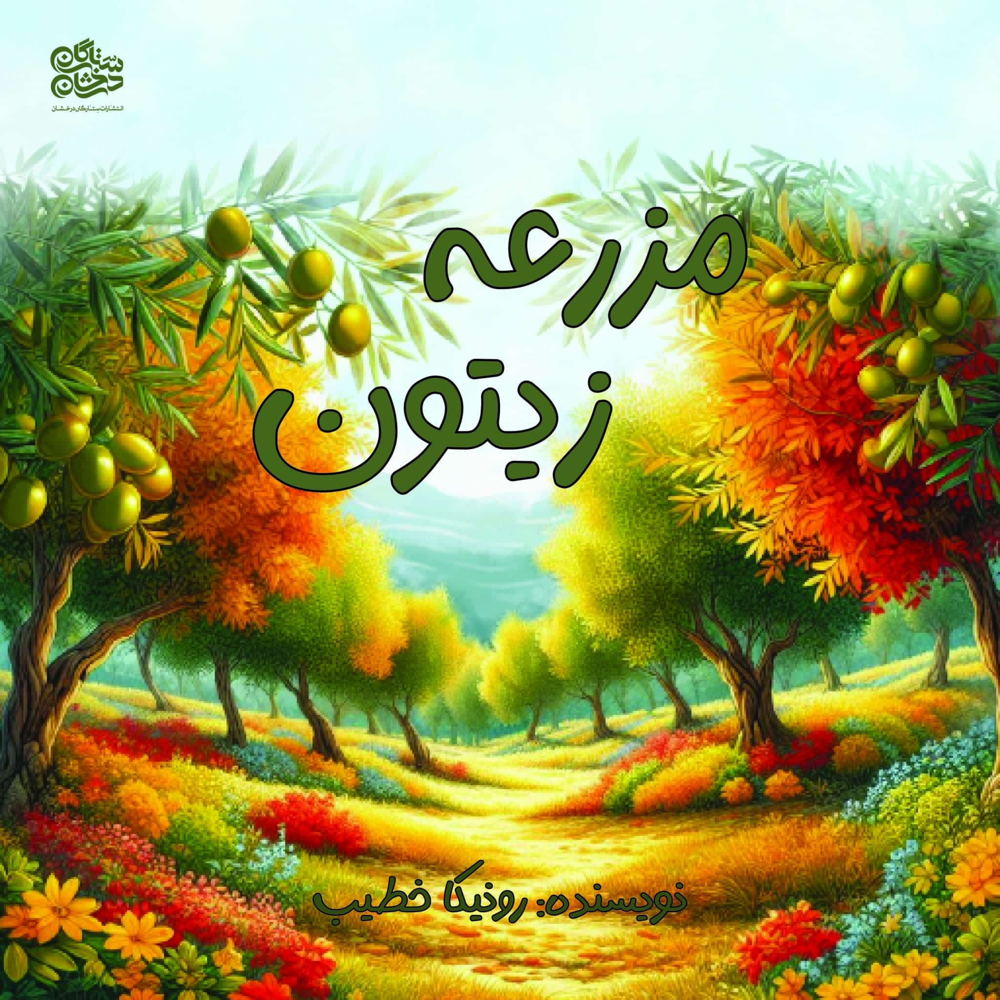 p1 کتاب کودک سه بعدی: مزرعه زیتون - تصویر 1