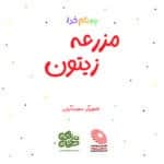 مزرعه زیتون - تصویر 2