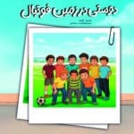 دوستی در زمین فوتبال