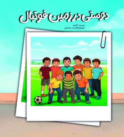 دوستی در زمین فوتبال - تصویر 2