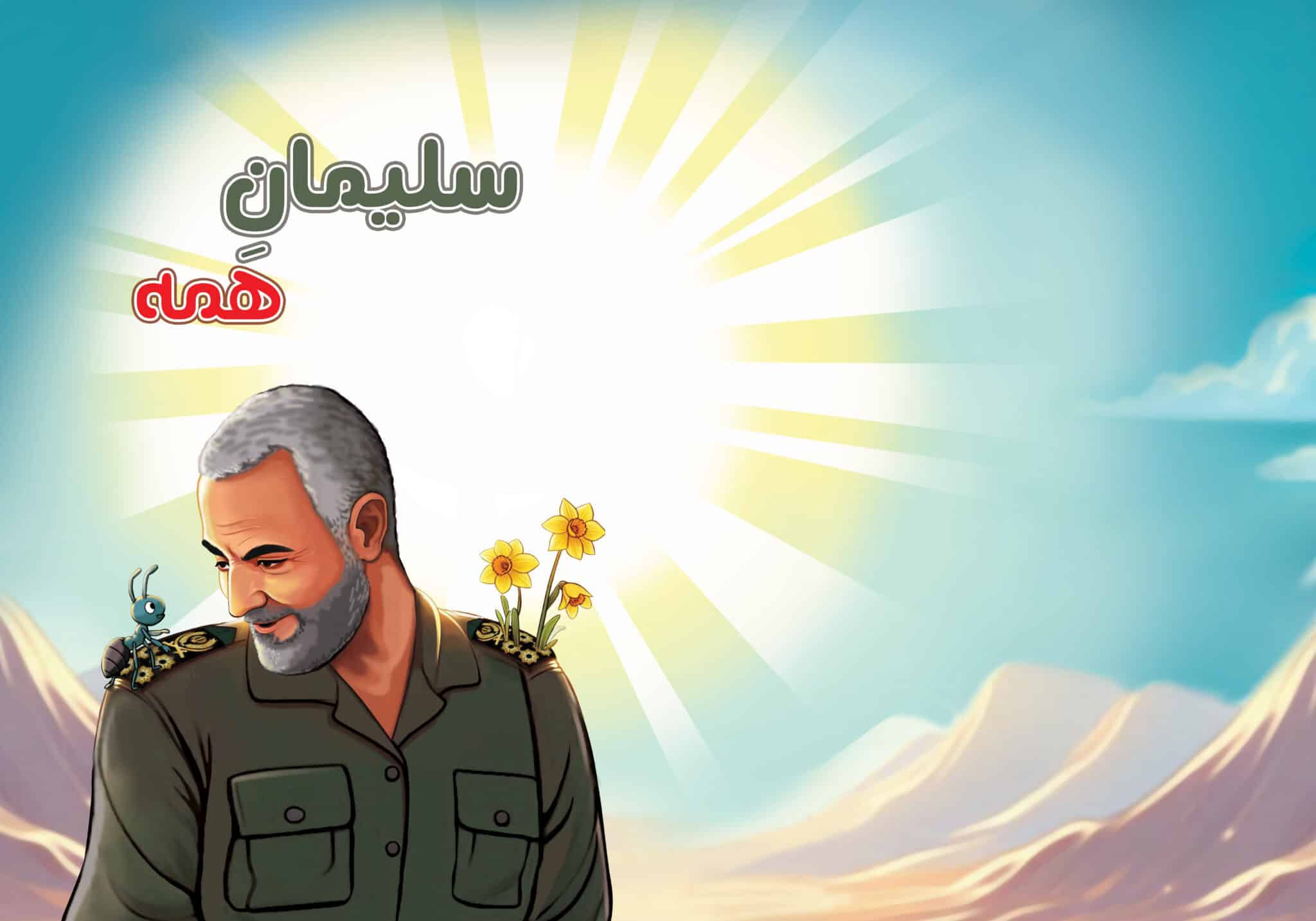 سلیمانِ همه کتاب کودک سه بعدی سلیمان همه - تصویر 1