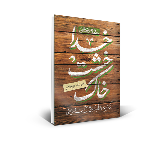 خاک خشت خدا