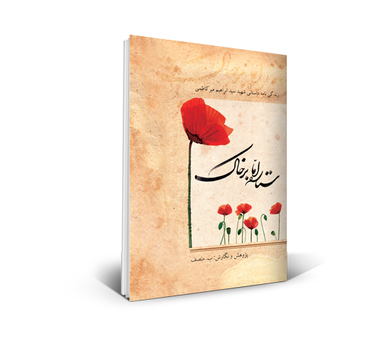 ستاره اما برخاک