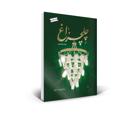 چلچراغ